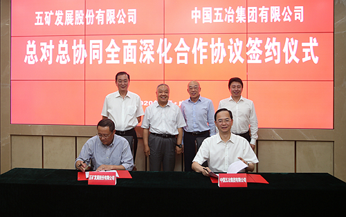 五矿发展与中国五冶签订总对总协同全面深化合作协议