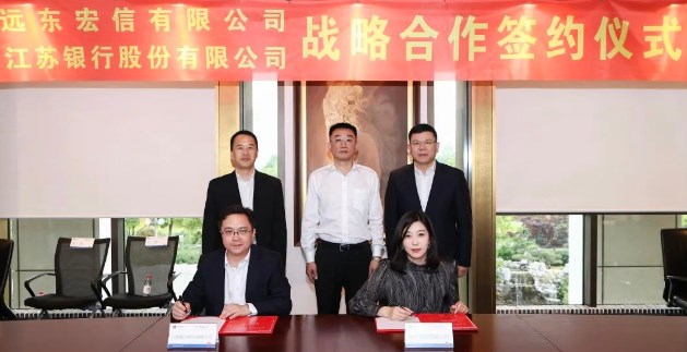 远东宏信与江苏银行签署战略合作协议