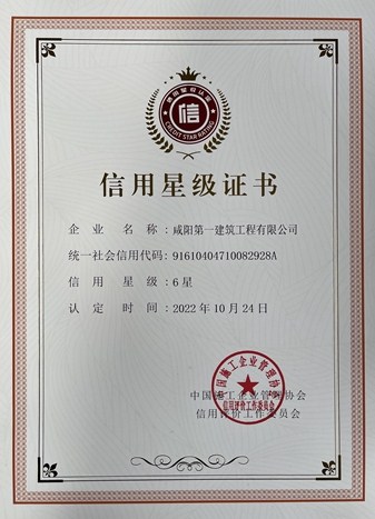 咸阳第一建筑公司荣获“六星信用企业”光荣称号