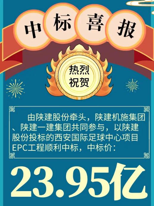 23.95亿！西安国际足球中心项目EPC工程中标！