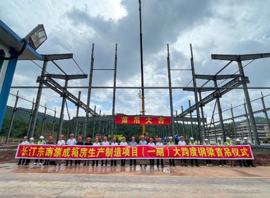 长汀东南集成箱房生产制造总承包项目（一期）顺利举行大跨度钢梁首吊仪式