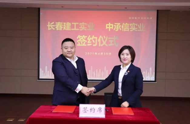互利互信 共谋发展——长春建工实业与中承信实业举行战略合作签约仪式