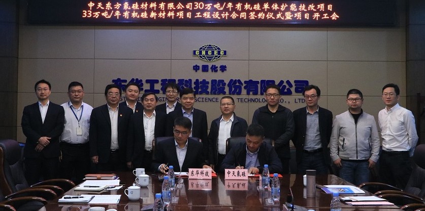 东华科技签署年产30万吨有机硅单体扩能技改项目及年产33万吨有机硅新材料项目工程设计合同