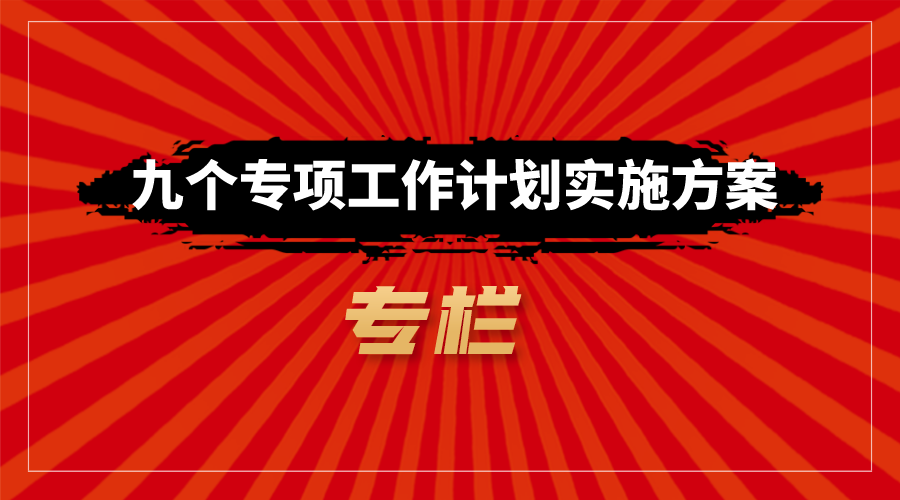 建证·“十四五”|多维发力打造更加精简高效的公司总部