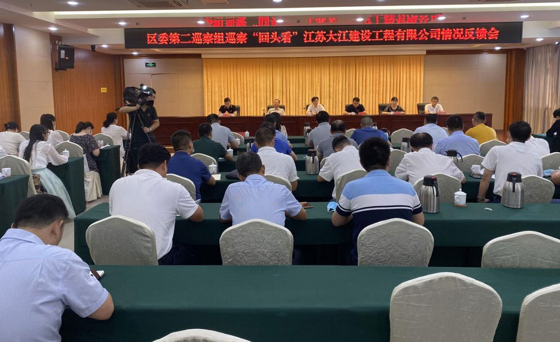2021年9月18日，区委第二巡察组向江苏大江建设工程有限公司反馈巡察“回头看”情况