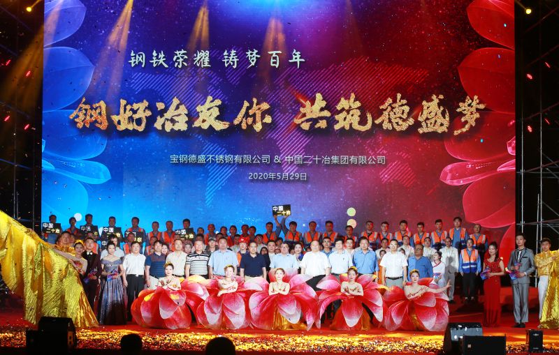中国二十冶举行“钢好冶友你 共筑德盛梦”大型慰问演出