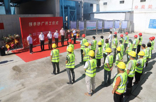 广州市领丰建筑废弃物利用项目举行开工仪式（图）