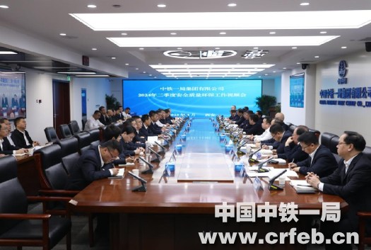 中铁一局2024年二季度安全质量环保视频会召开