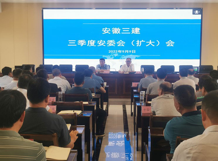 公司召开2022年三季度安委会暨项目管理会