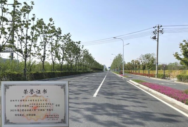 合肥路桥两项目荣获“黄山杯”奖