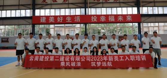 乘风破浪 筑梦远航——公司2023届新员工入职培训圆满结束