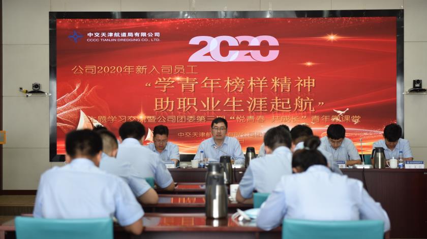 公司团委举办2020年新员工交流会暨第三期青年微课堂