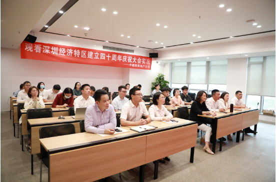 中建四局地产公司组织观看深圳经济特区建立四十周年庆祝大会直播