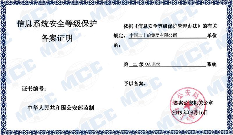 中国二十冶通过信息系统安全等级保护二级认证