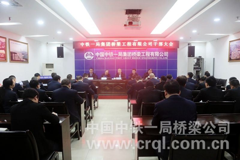 中铁一局党委调整补充桥梁公司领导班子 王新年提出六点要求