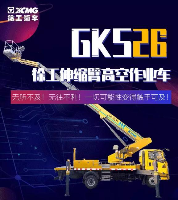 无所不及！无往不利！徐工26米高空作业车爆款来袭！