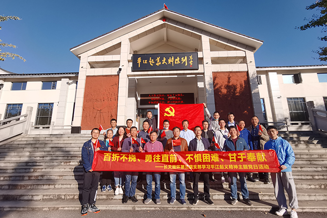 长天能环第三党支部开展学习平江起义精神主题党日活动