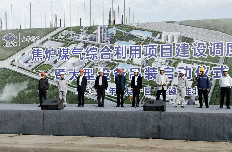 梁孝平应邀参加淮北焦炉煤气综合利用项目大型设备吊装启动仪式