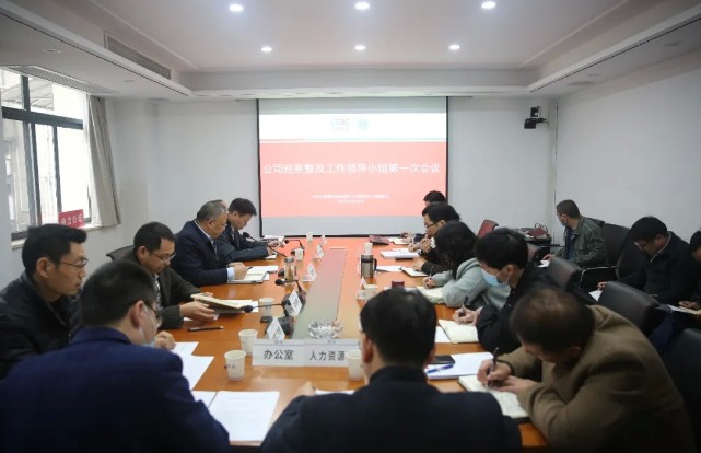 公司召开2020年巡察整改工作领导小组第一次会议 