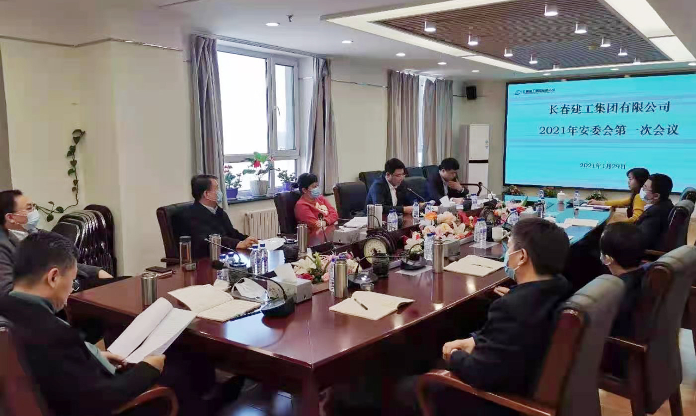 安全生产须臾不可放松——长春建工集团安委会组织召开2021年第一次全体（扩大）会