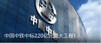 中国中铁中标220亿元重大工程！