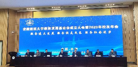 同济集团参加安徽建筑大学教育发展基金会成立大会暨2020年校友年会