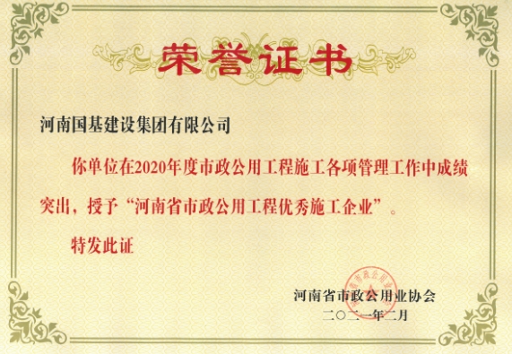 国基建设再获河南省市政公用工程优秀企业等荣誉