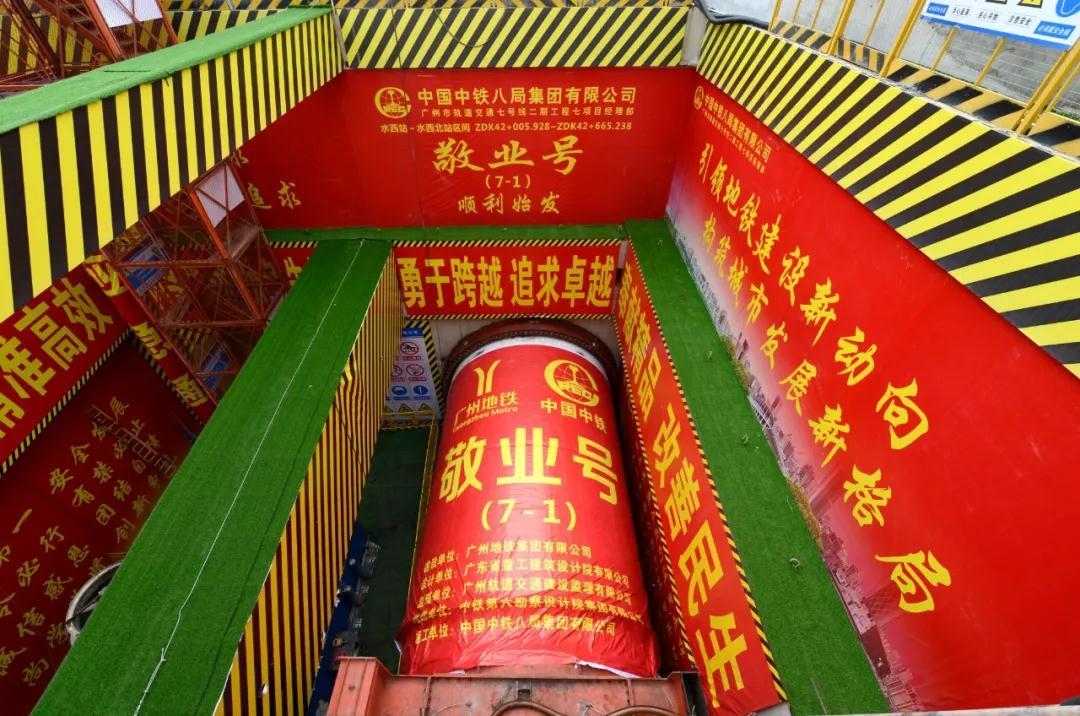 广州地铁七号线二期工程首台盾构顺利始发