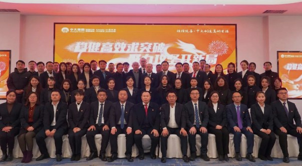 稳健高效求突破 聚力攻坚开新局——中大集团2024年会盛典圆满落幕