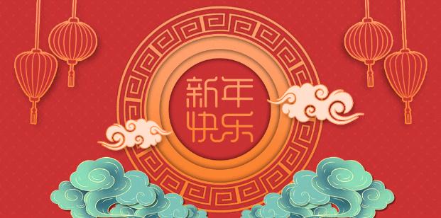 【新年致辞】乘风破浪 行稳致远