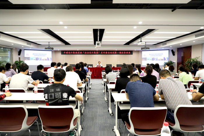 中建设计集团启动“法治设计集团”系列普法培训活动暨第一期法务讲座交流