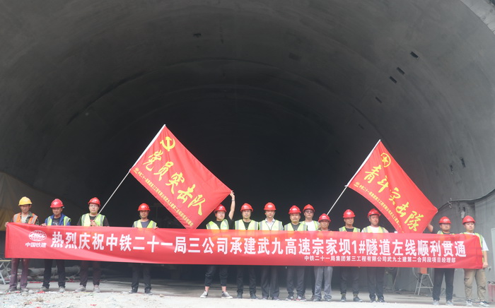 中铁二十一局三公司武九高速二标项目部贯通两座隧道