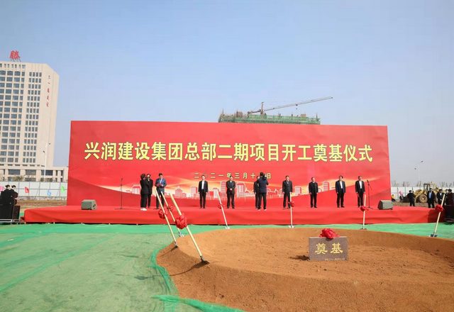 建安总部集聚区项目集中开工暨兴润建设集团总部 二期项目奠基仪式举行