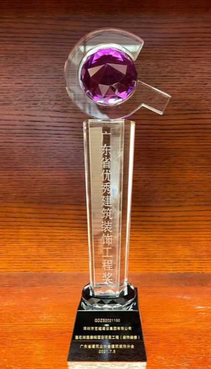 艺越建设荣誉|荣获“2021年广东省优秀建筑装饰工程奖”