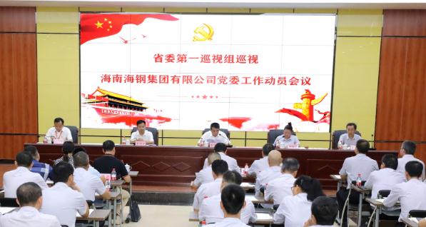 省委第一巡视组巡视海南海钢集团有限公司党委工作动员会召开