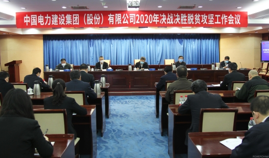 公司召开2020年决战决胜脱贫攻坚会议