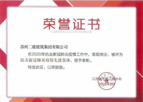 苏州二建市政景观分公司获省市政工程协会抗疫先进集体表彰