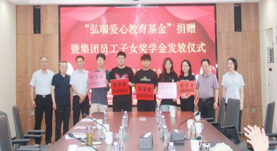 江苏瑞沃集团公司举行“弘瑞爱心教育基金” 捐赠暨集团员工子女奖学金发放仪式