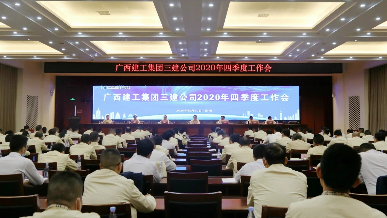 转机制，抓治理，齐心协力完成全年目标任务——广西建工三建召开2020年四季度工作会议