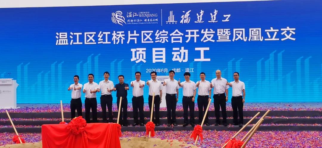 成都温江区红桥片区综合开发暨凤凰立交桥项目举行开工仪式