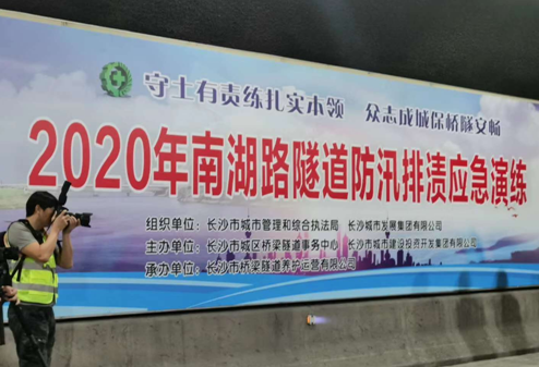 守土有责练扎实本领 众志成城保桥隧安畅 长沙市桥梁隧道养护运营有限公司成功举办 南湖路隧道防汛排渍应急演练