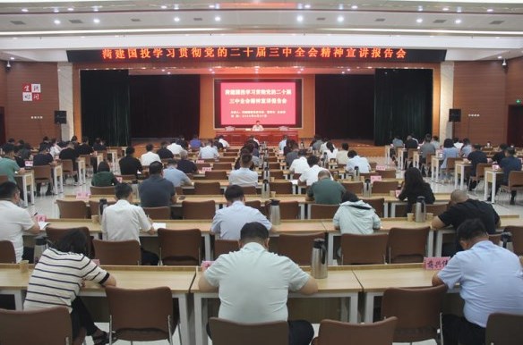 菏建国投举行学习贯彻党的二十届三中全会精神宣讲报告会