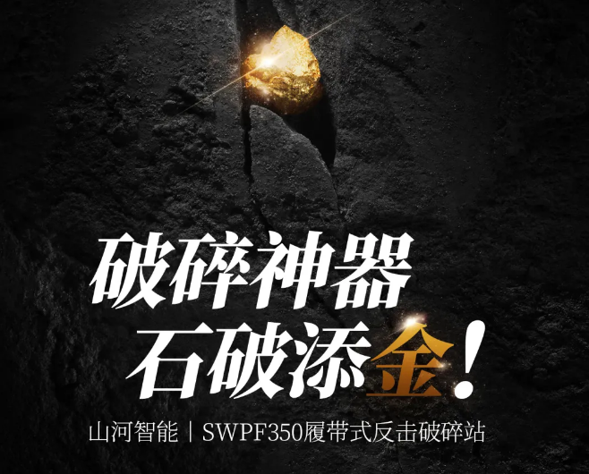 破碎神器 石破添金！