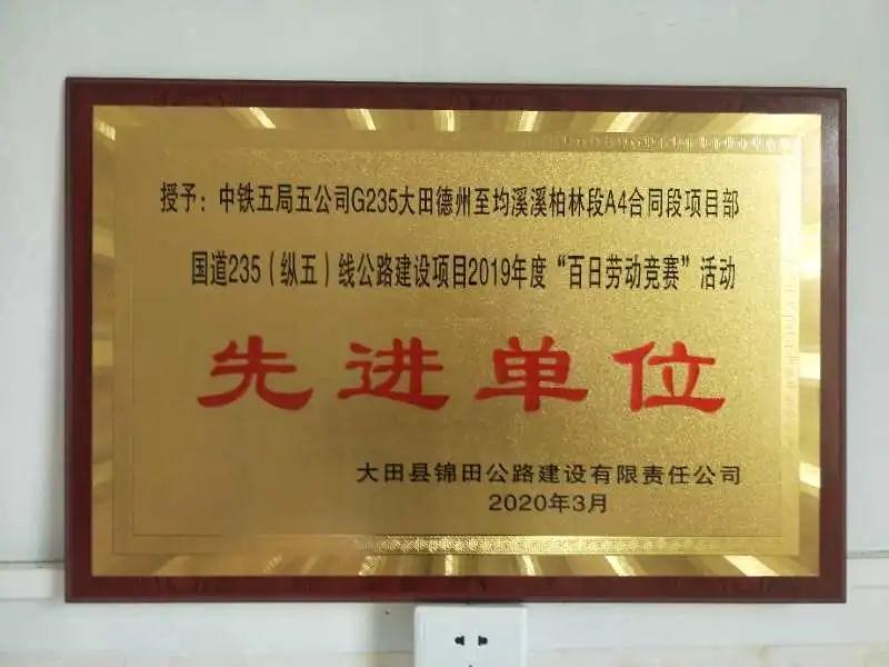 【工地喜讯】大田项目部勇夺业主“百日劳动竞赛” 先进单位