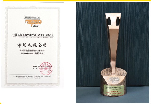 山河智能SWDM160H2旋挖钻机荣膺中国工程机械年度产品TOP50市场表现金奖