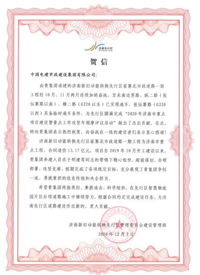 崔寨北项目喜收济南先行区业主贺信