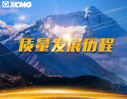 徐工31年质量路，稳！