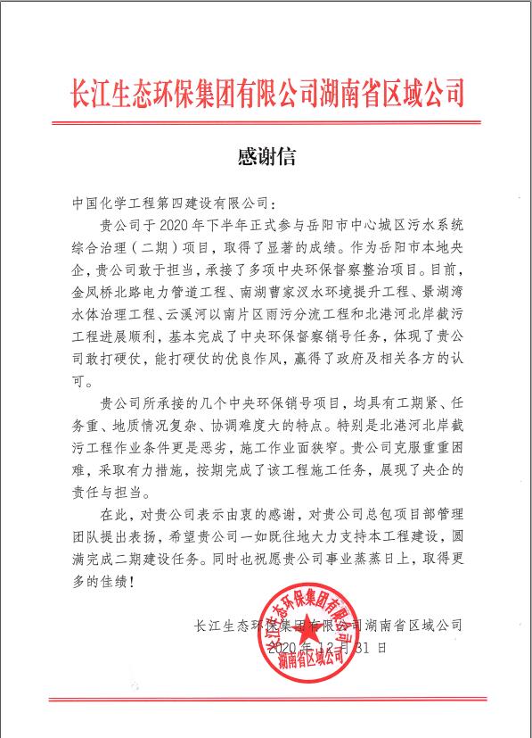 公司收到长江生态环保集团有限公司来信感谢