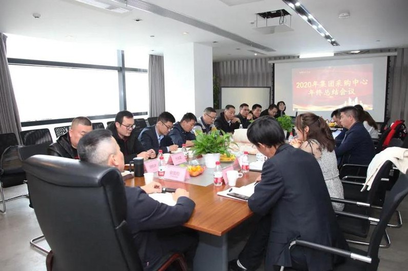 天祥动态 | 2020年天祥集团采购管理中心年终总结大会圆满结束