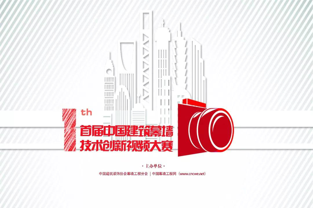 三鑫科技2019年再获两项中国建筑工程装饰奖、建筑幕墙创新视频三等奖